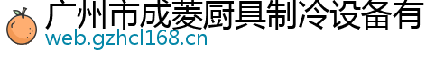 广州市成菱厨具制冷设备有限公司